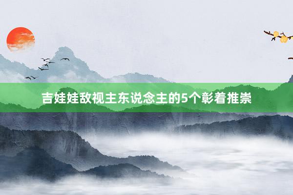 吉娃娃敌视主东说念主的5个彰着推崇