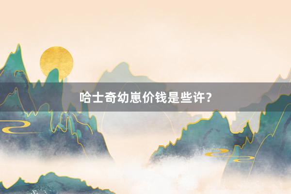 哈士奇幼崽价钱是些许？
