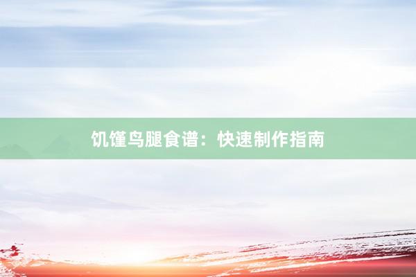 饥馑鸟腿食谱：快速制作指南