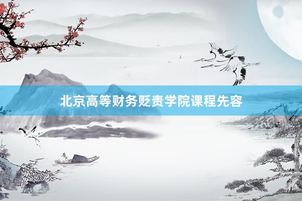 北京高等财务贬责学院课程先容